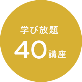 学び放題40講座