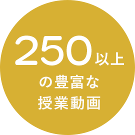 225以上の豊富な授業動画