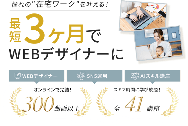 憧れの「在宅ワーク」を叶えるスクール 学ぶことが、私をもっと自由にする