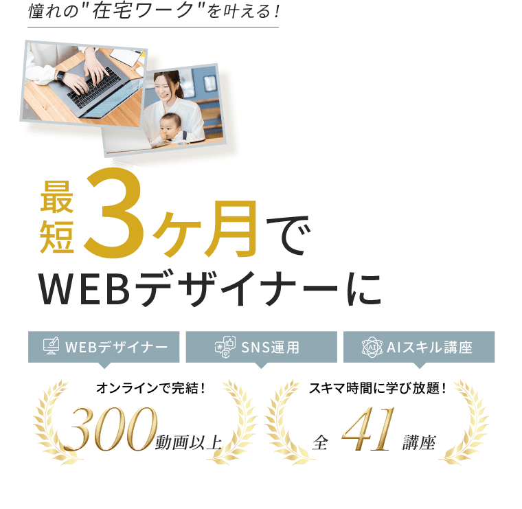 憧れの「在宅ワーク」を叶えるスクール 学ぶことが、私をもっと自由にする