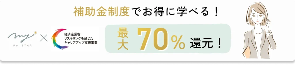 補助金制度でお得に学べる！最大70%還元！