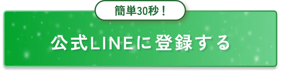 ⁨⁩公式LINEに登録する