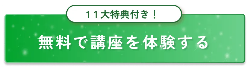 無料で講座を体験する