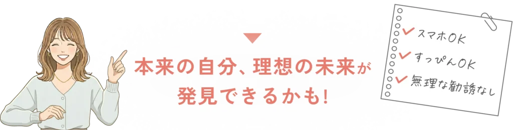 本来の自分、理想の未来が 発見できるかも!