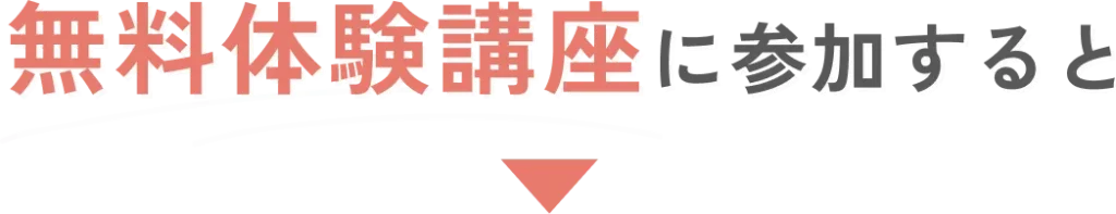 無料体験講座に参加すると