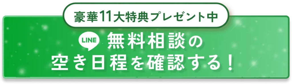 無料相談の空き日程を確認する！