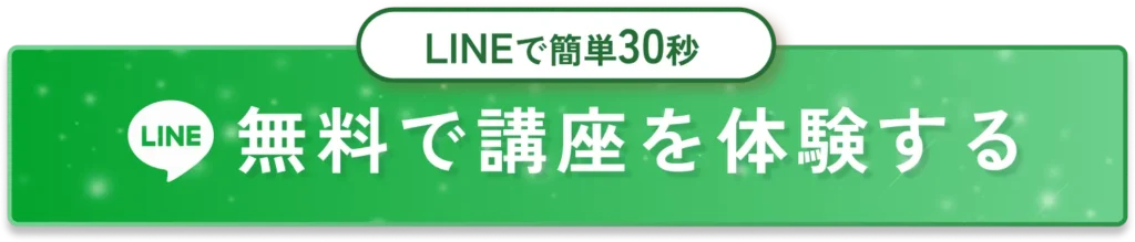 無料で講座を体験する