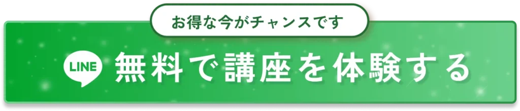無料で講座を体験する