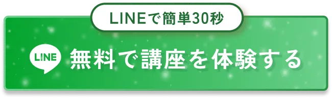 無料で講座を体験する