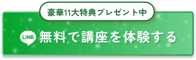 無料で講座を体験する