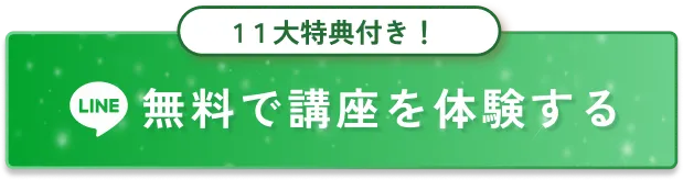 無料で講座を体験する
