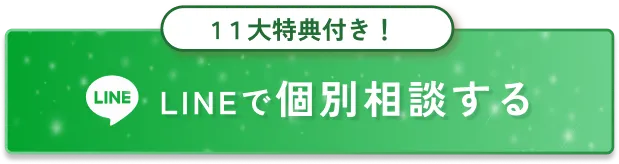 LINEで個別相談する