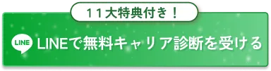 LINEで無料キャリア診断を受ける