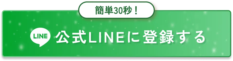 公式LINEに登録する
