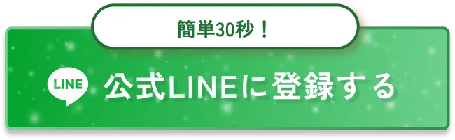 公式LINEに登録する