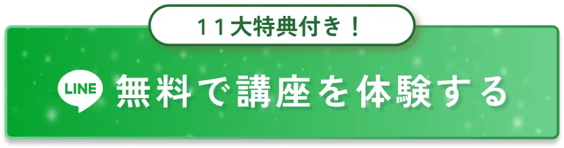 無料で講座を体験する