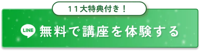 無料で講座を体験する